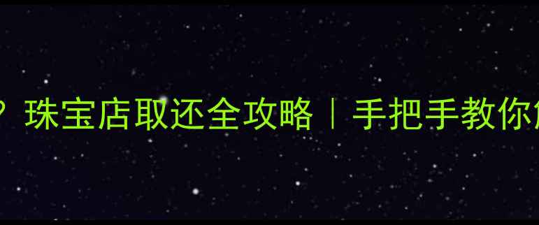 图片 🔍戒指变紧怎么办？珠宝店取还全攻略｜手把手教你解决戒指尺寸问题1