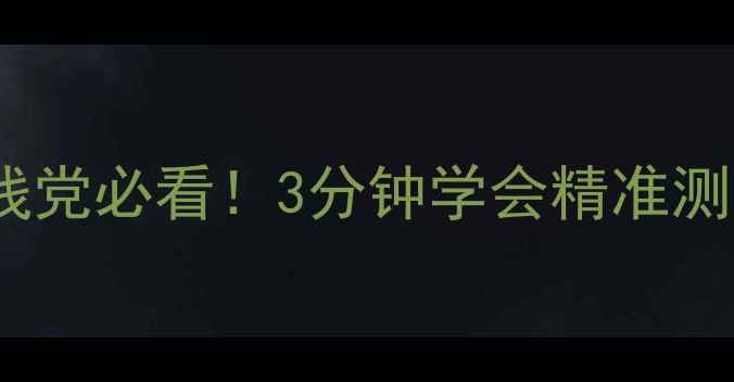 图片 🔍戒指尺寸全攻略｜手残党必看！3分钟学会精准测量婚戒日常戒指尺寸表2