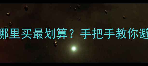 招远金首饰哪里买最划算手把手教你避坑省钱攻略