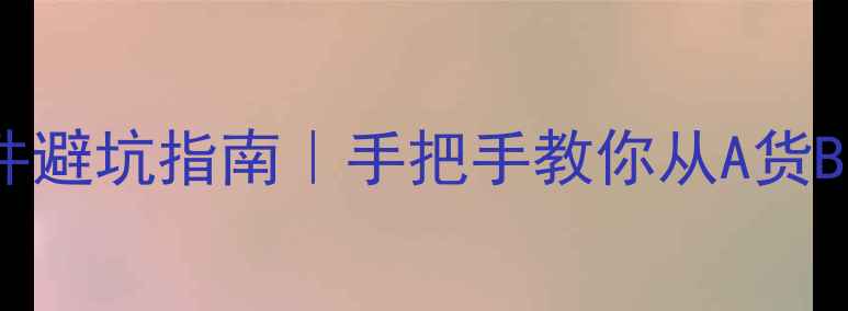 图片 🔍收藏级干货翡翠挂件避坑指南｜手把手教你从A货B货中挑出收藏级好物2
