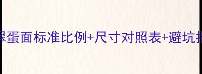 图片 🔍收藏级教程翡翠蛋面标准比例+尺寸对照表+避坑指南（附实拍图）