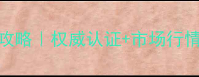图片 🔍新疆和田玉收藏投资全攻略｜权威认证+市场行情｜珠宝玉石协会专家解读