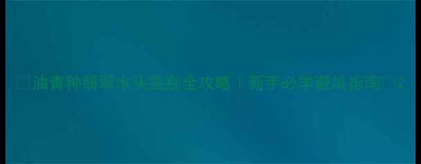 图片 🔍油青种翡翠水头鉴别全攻略｜新手必学避坑指南💎2