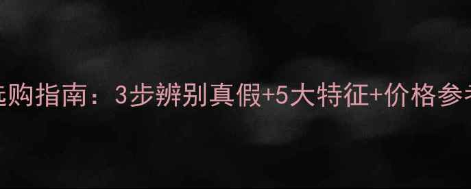 油青种翡翠选购指南3步辨别真假5大特征价格参考新手必看