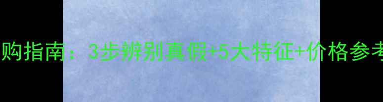 图片 🔍油青种翡翠选购指南：3步辨别真假+5大特征+价格参考，新手必看！1