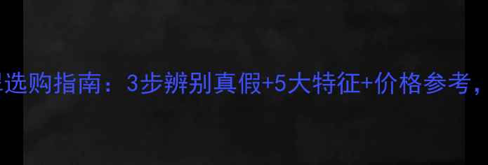 图片 🔍油青种翡翠选购指南：3步辨别真假+5大特征+价格参考，新手必看！2