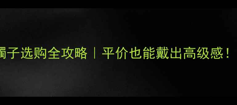 图片 🔍深绿翡翠镯子选购全攻略｜平价也能戴出高级感！附避坑指南2