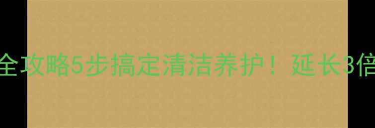 潘多拉戒指保养全攻略5步搞定清洁养护延长3倍使用寿命的秘籍