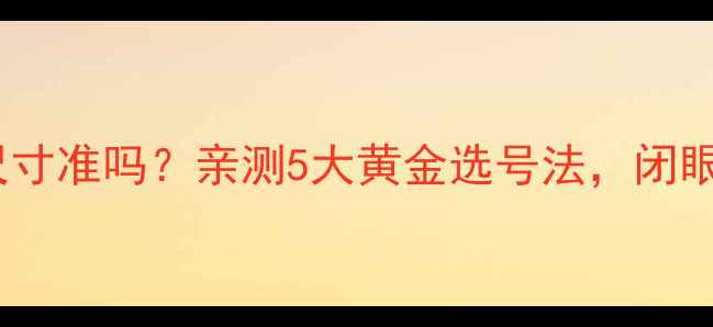 图片 🔍潘多拉戒指尺寸准吗？亲测5大黄金选号法，闭眼入不踩雷！🔍1