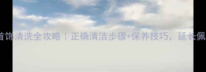 图片 🔍潘多拉首饰清洗全攻略｜正确清洁步骤+保养技巧，延长佩戴寿命🔍1