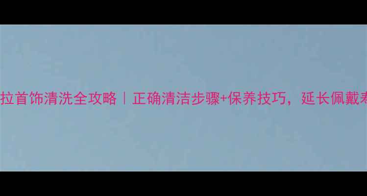 图片 🔍潘多拉首饰清洗全攻略｜正确清洁步骤+保养技巧，延长佩戴寿命🔍2