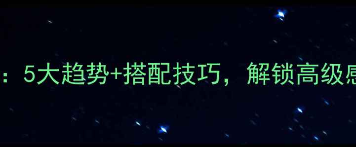图片 🔍现代翡翠镶嵌设计灵感：5大趋势+搭配技巧，解锁高级感佩戴法则｜附灵感图鉴1