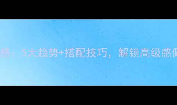 图片 🔍现代翡翠镶嵌设计灵感：5大趋势+搭配技巧，解锁高级感佩戴法则｜附灵感图鉴2