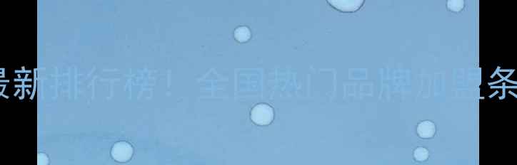 图片 🔍珠宝加盟品牌最新排行榜！全国热门品牌加盟条件+投资回报全🔮