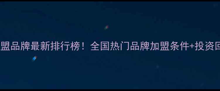 图片 🔍珠宝加盟品牌最新排行榜！全国热门品牌加盟条件+投资回报全🔮1