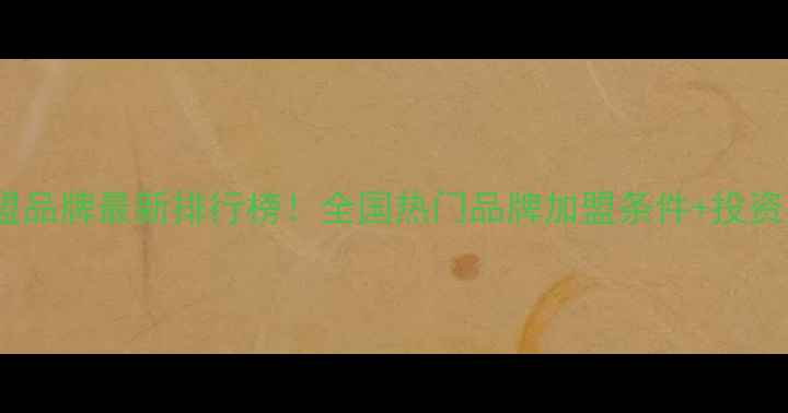 图片 🔍珠宝加盟品牌最新排行榜！全国热门品牌加盟条件+投资回报全🔮2