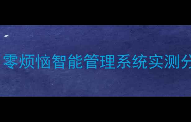图片 🔍珠宝店老板必看！零烦恼智能管理系统实测分享（附避坑指南）1