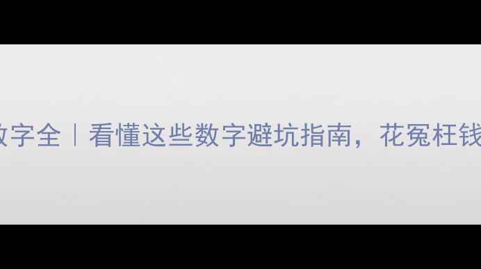 珠宝条码数字全看懂这些数字避坑指南花冤枉钱算我输