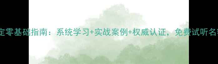 图片 🔍珠宝玉石鉴定零基础指南：系统学习+实战案例+权威认证，免费试听名额开放中！🔍1