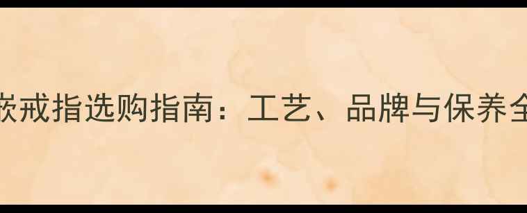 图片 🔍男士翡翠镶嵌戒指选购指南：工艺、品牌与保养全贴心避坑攻略