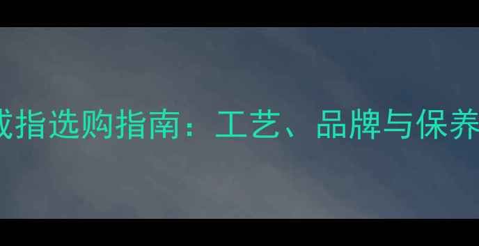男士翡翠镶嵌戒指选购指南工艺品牌与保养全贴心避坑攻略