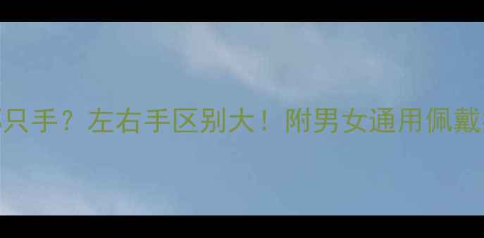 图片 🔍男生戒指戴哪只手？左右手区别大！附男女通用佩戴指南+避坑攻略1