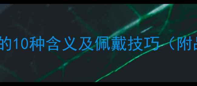 图片 🔍男生戴戒指的10种含义及佩戴技巧（附品牌推荐）🔍1