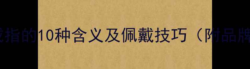 图片 🔍男生戴戒指的10种含义及佩戴技巧（附品牌推荐）🔍2
