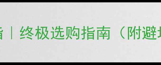 图片 🔍白金戒指VS黄金戒指｜终极选购指南（附避坑血泪史+保养秘籍）2
