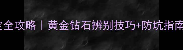 图片 🔍禧铂莱珠宝真伪鉴定全攻略｜黄金钻石辨别技巧+防坑指南（附官方验证流程）2