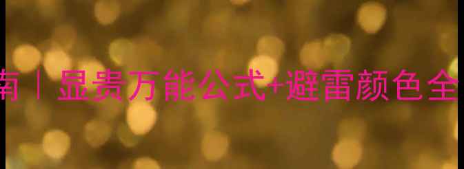 图片 🔍紫色首饰搭配指南｜显贵万能公式+避雷颜色全（附同款推荐）🔍1