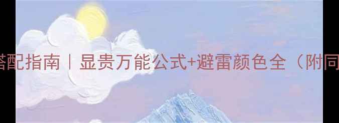 紫色首饰搭配指南显贵万能公式避雷颜色全附同款推荐