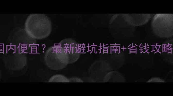 图片 🔍美国买钻戒比国内便宜？最新避坑指南+省钱攻略（附避雷清单）2