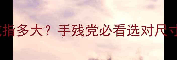 美式戒指号换算全攻略美国9号戒指多大手残党必看选对尺寸秘籍戒指尺寸珠宝知识美式戒指