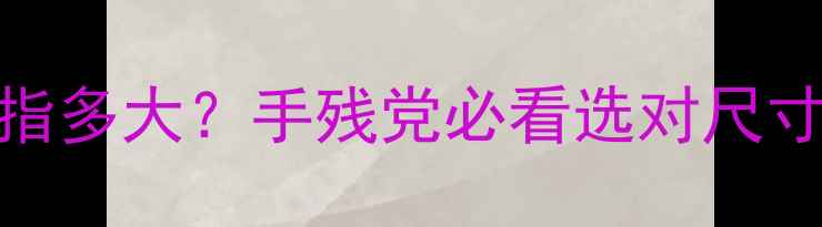 图片 🔍美式戒指号换算全攻略美国9号戒指多大？手残党必看选对尺寸秘籍✨戒指尺寸珠宝知识美式戒指1