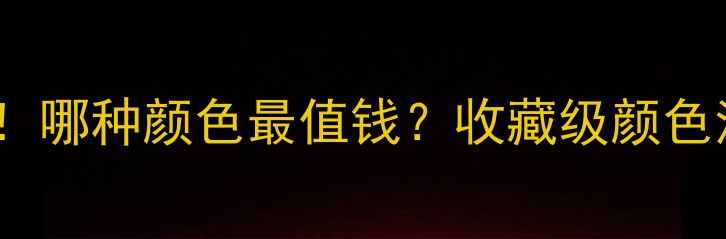 翡翠价格排序哪种颜色最值钱收藏级颜色清单避坑指南