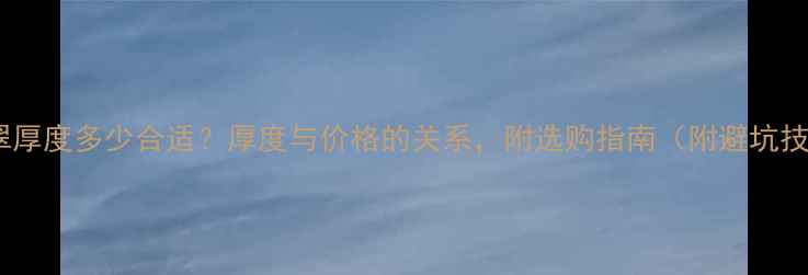 图片 🔍翡翠厚度多少合适？厚度与价格的关系，附选购指南（附避坑技巧）1