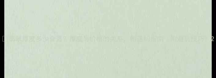 翡翠厚度多少合适厚度与价格的关系附选购指南附避坑技巧