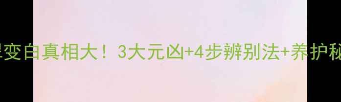 图片 🔍翡翠变白真相大！3大元凶+4步辨别法+养护秘籍💎1