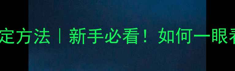 图片 🔍翡翠吸收线鉴定方法｜新手必看！如何一眼看穿假翡翠？💎1