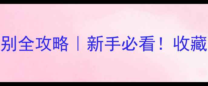 图片 🔍翡翠手串鉴别全攻略｜新手必看！收藏级避坑指南🔥