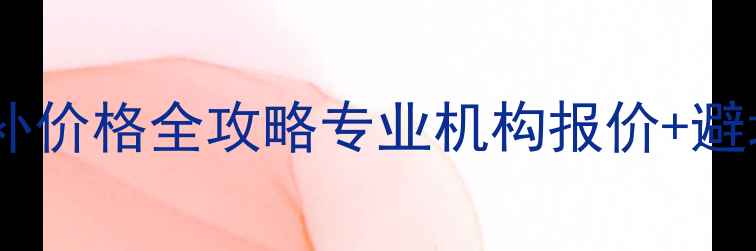 翡翠手镯镶嵌修补价格全攻略专业机构报价避坑指南DIY技巧