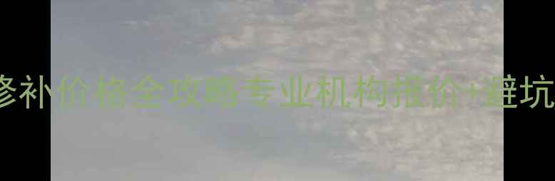 图片 🔍翡翠手镯镶嵌修补价格全攻略专业机构报价+避坑指南+DIY技巧✨2