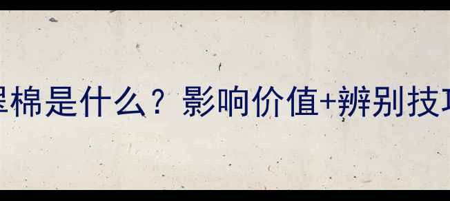 图片 🔍翡翠棉是什么？影响价值+辨别技巧全💎