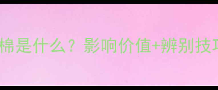 图片 🔍翡翠棉是什么？影响价值+辨别技巧全💎1