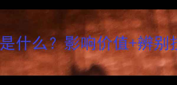 翡翠棉是什么影响价值辨别技巧全