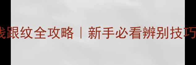图片 🔍翡翠棉线跟纹全攻略｜新手必看辨别技巧+避坑指南