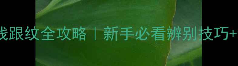图片 🔍翡翠棉线跟纹全攻略｜新手必看辨别技巧+避坑指南2