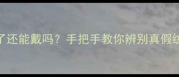 图片 🔍翡翠生长纹裂了还能戴吗？手把手教你辨别真假纹路+保养秘籍🌟1