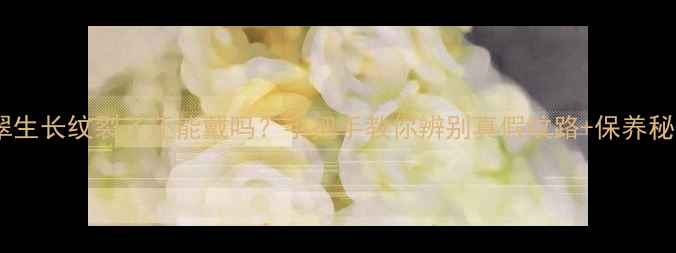 图片 🔍翡翠生长纹裂了还能戴吗？手把手教你辨别真假纹路+保养秘籍🌟2